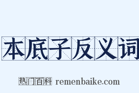 本底子反义词是什么意思的图片